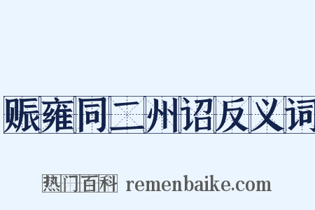 赈雍同二州诏反义词是什么意思的图片